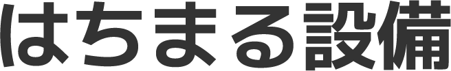 はちまる設備